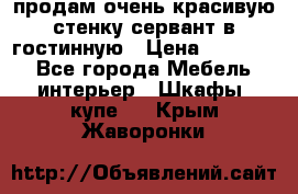 продам очень красивую стенку-сервант в гостинную › Цена ­ 10 000 - Все города Мебель, интерьер » Шкафы, купе   . Крым,Жаворонки